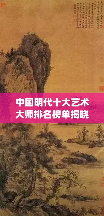 中国明代十大艺术大师排名榜单揭晓!