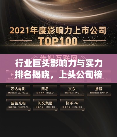 行业巨头影响力与实力排名揭晓,上头公司榜单震撼出炉!