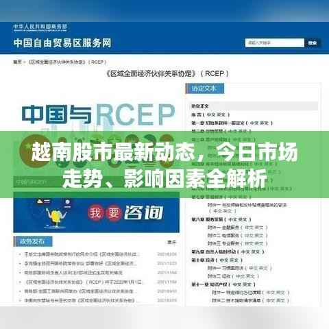 越南股市最新动态,今日市场走势、影响因素全解析