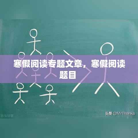 寒假阅读专题文章,寒假阅读题目