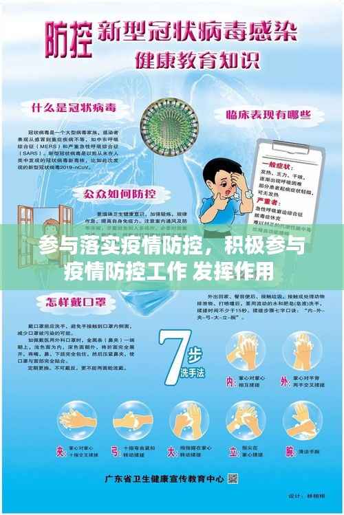 参与落实疫情防控,积极参与疫情防控工作 发挥作用