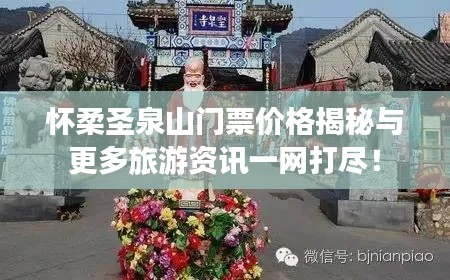 怀柔圣泉山门票价格揭秘与更多旅游资讯一网打尽!