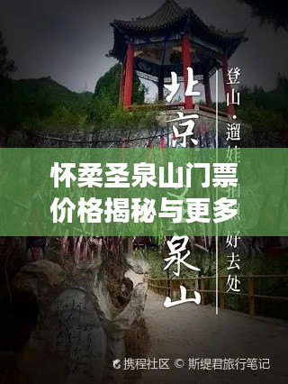 怀柔圣泉山门票价格揭秘与更多旅游资讯一网打尽!