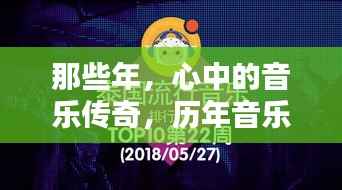 那些年,心中的音乐传奇,历年音乐排名TOP10回顾