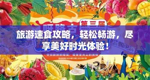 旅游速食攻略,轻松畅游,尽享美好时光体验!