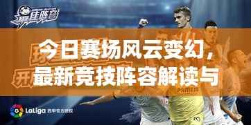 今日赛场风云变幻,最新竞技阵容解读与全方位赛场布局揭秘