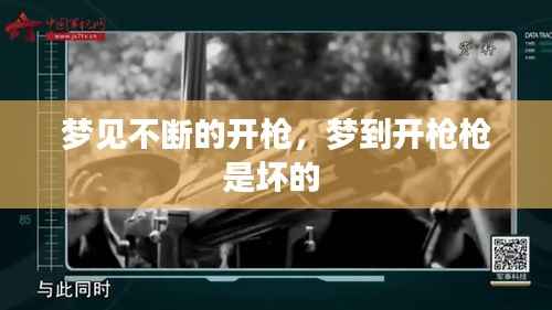 梦见不断的开枪，梦到开枪枪是坏的 
