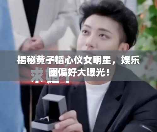 揭秘黄子韬心仪女明星,娱乐圈偏好大曝光!