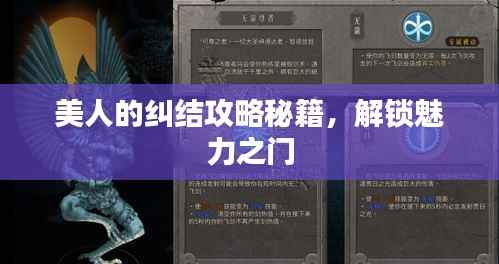 美人的纠结攻略秘籍,解锁魅力之门