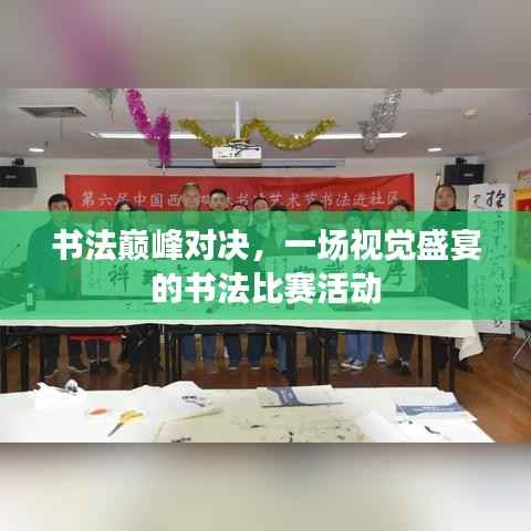 书法巅峰对决,一场视觉盛宴的书法比赛活动