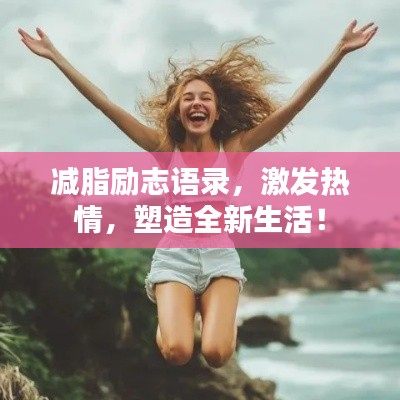 减脂励志语录,激发热情,塑造全新生活!