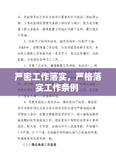 严密工作落实,严格落实工作条例