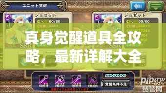 真身觉醒道具全攻略,最新详解大全