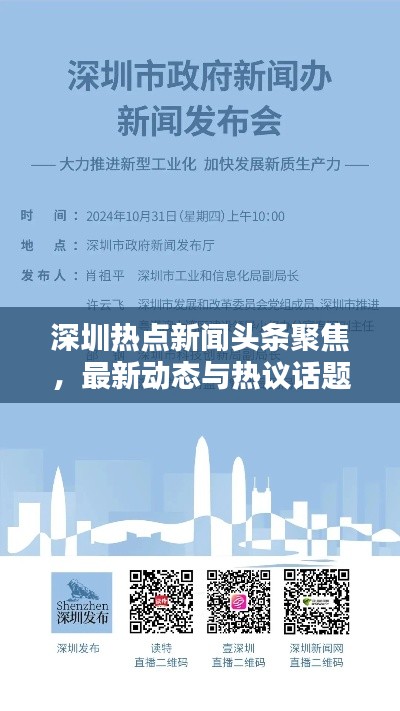 深圳热点新闻头条聚焦,最新动态与热议话题一网打尽!