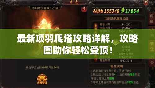 最新项羽爬塔攻略详解,攻略图助你轻松登顶!