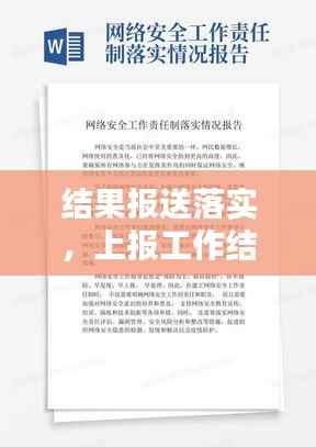 结果报送落实,上报工作结果的报告