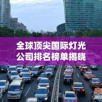 全球顶尖国际灯光公司排名榜单揭晓！