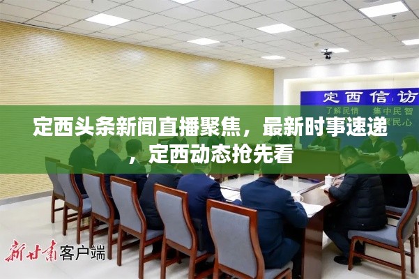 定西头条新闻直播聚焦,最新时事速递,定西动态抢先看