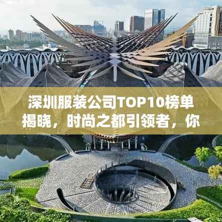深圳服装公司TOP10榜单揭晓,时尚之都引领者,你不得不关注的佼佼者