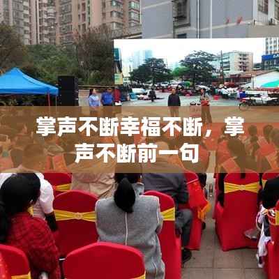 掌声不断幸福不断,掌声不断前一句