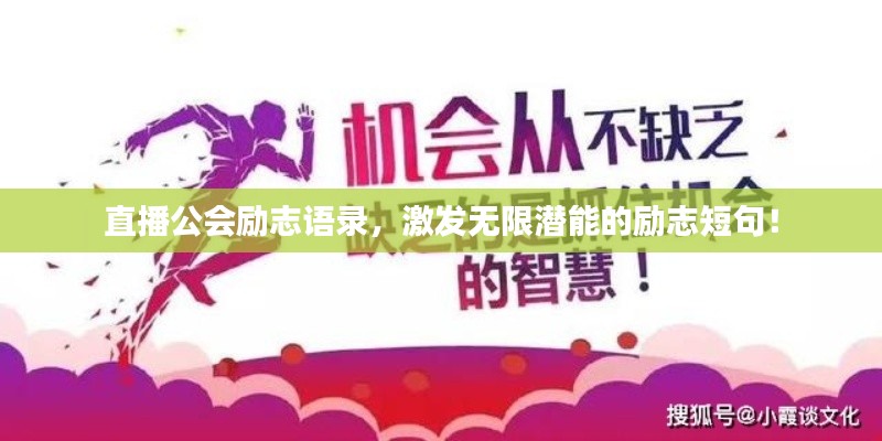 直播公会励志语录,激发无限潜能的励志短句!