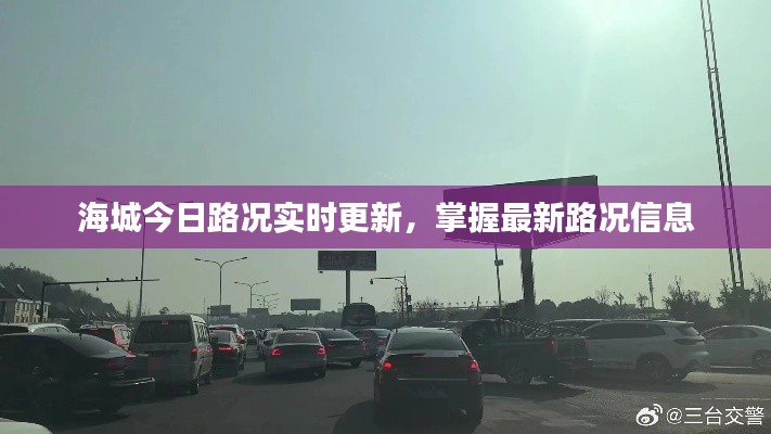 海城今日路况实时更新,掌握最新路况信息