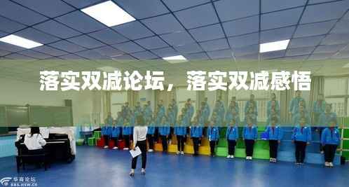 落实双减论坛,落实双减感悟