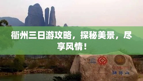 衢州三日游攻略,探秘美景,尽享风情!