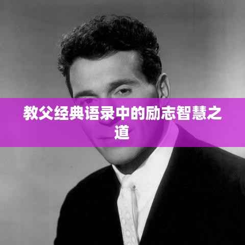 教父经典语录中的励志智慧之道