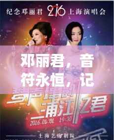 邓丽君，音符永恒，记忆长存