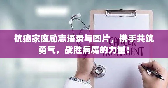 抗癌家庭励志语录与图片,携手共筑勇气,战胜病魔的力量!