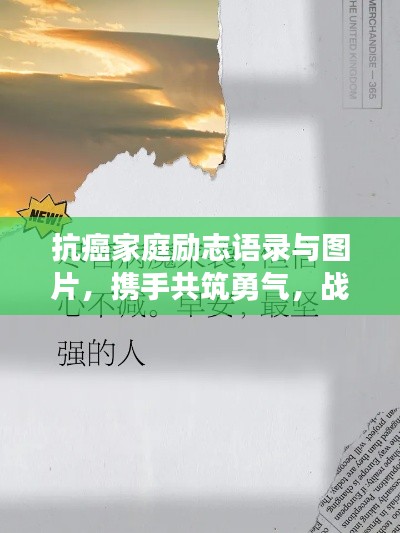 抗癌家庭励志语录与图片,携手共筑勇气,战胜病魔的力量!