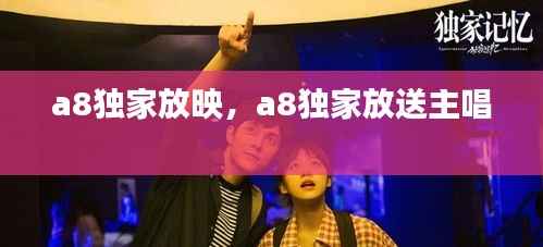 a8独家放映,a8独家放送主唱