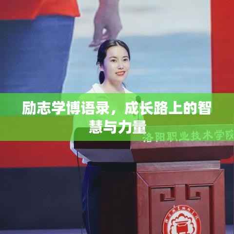 励志学博语录,成长路上的智慧与力量