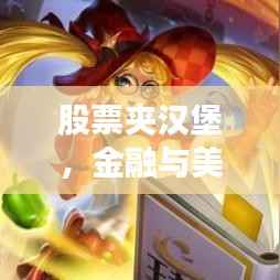 股票夹汉堡,金融与美食的跨界盛宴