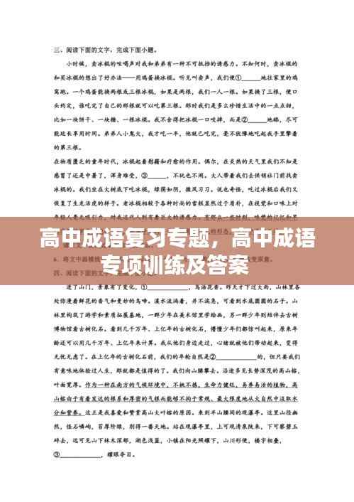 高中成语复习专题,高中成语专项训练及答案