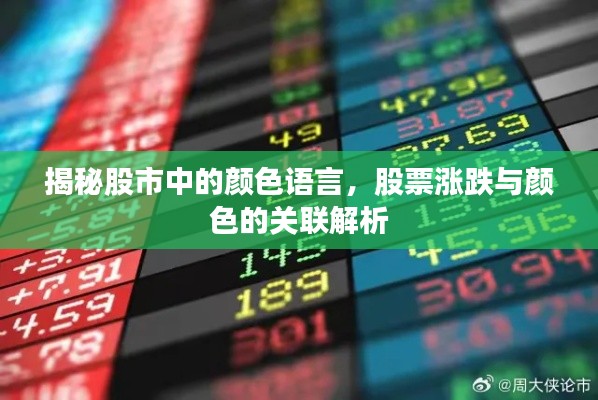 揭秘股市中的颜色语言,股票涨跌与颜色的关联解析