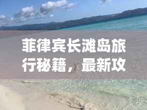 菲律宾长滩岛旅行秘籍,最新攻略全解析