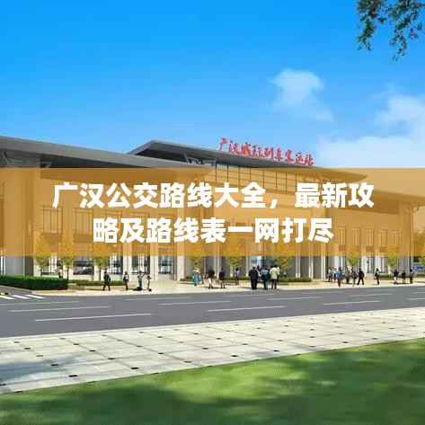 广汉公交路线大全,最新攻略及路线表一网打尽