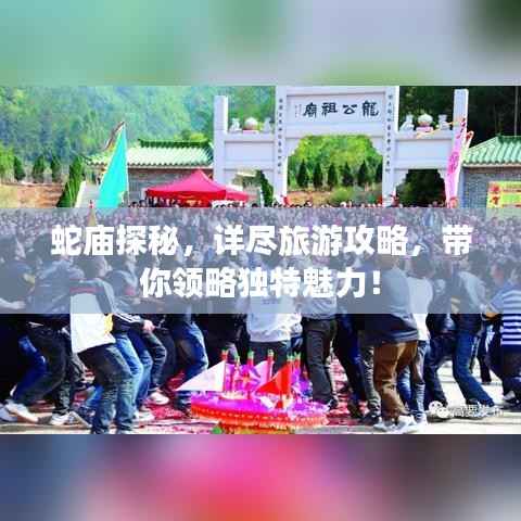 蛇庙探秘,详尽旅游攻略,带你领略独特魅力!