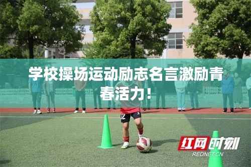 学校操场运动励志名言激励青春活力!