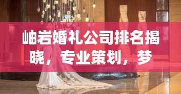岫岩婚礼公司排名揭晓,专业策划,梦幻婚礼一站式服务!