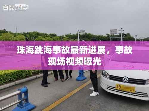 珠海跳海事故最新进展,事故现场视频曝光