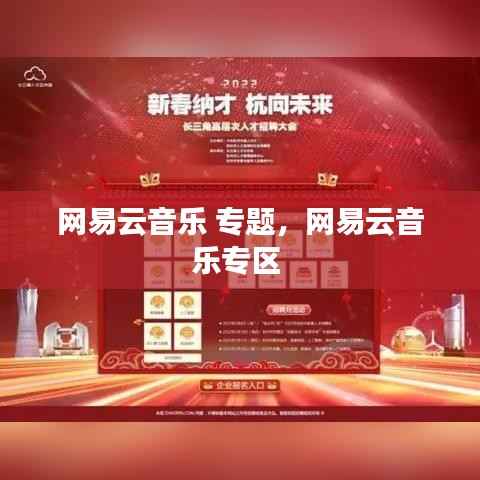 网易云音乐 专题,网易云音乐专区