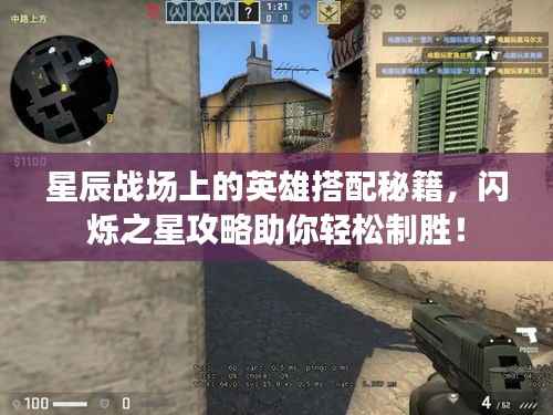 星辰战场上的英雄搭配秘籍,闪烁之星攻略助你轻松制胜!