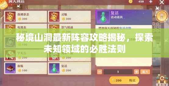 秘境山洞最新阵容攻略揭秘,探索未知领域的必胜法则