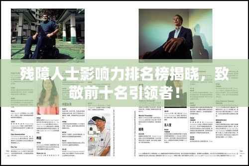 残障人士影响力排名榜揭晓,致敬前十名引领者!