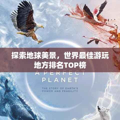 探索地球美景，世界最佳游玩地方排名TOP榜