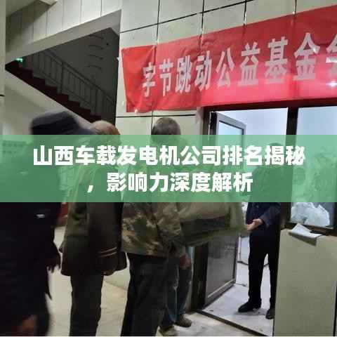 山西车载发电机公司排名揭秘，影响力深度解析