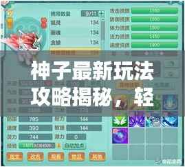 神子最新玩法攻略揭秘,轻松掌握核心技巧,轻松上分!